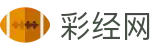 彩经网官网首页-官方彩票走势图_即时开奖结果查询